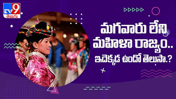 China: మగవారు లేని మహిళ రాజ్యం గురించి మీకు తెలుసా...!