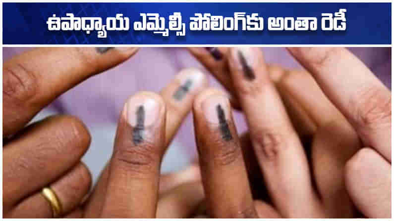 MLC Elections: ఏపీలో ఎమ్మెల్సీ ఎన్నికల చరిత్ర ఆసక్తికరం.. రాజకీయాలు తక్కువైనా అదే ఉత్కంఠ