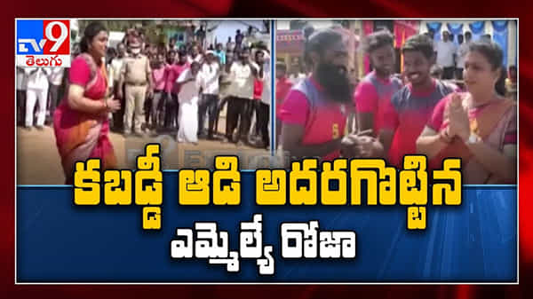 MLA Roja: నిండ్ర మండలం లో కబడ్డీ ప్లేయర్ అవతారం ఎత్తి కబడ్డీ ఆడిన ఎమ్మెల్యే రోజా వీడియో..