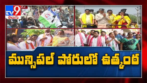 Municipal elections: పోరులో ఉత్కంఠ.. మునిసిపల్ ఎన్నికల ప్రచారం ఈరోజు ఎపిలో ముగియనుంది