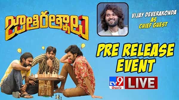 Jathi Ratnalu: జాతి రత్నాలు ప్రీ రిలీజ్ ఈవెంట్ లైవ్ వీడియో
