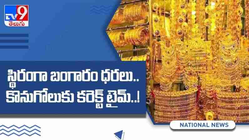 Gold Rate: గత కొద్ది రోజులుగా తగ్గుతూ వస్తున్న బంగారం ధరలు... కొనుగోలుకు కరెక్ట్ టైమ్...!!