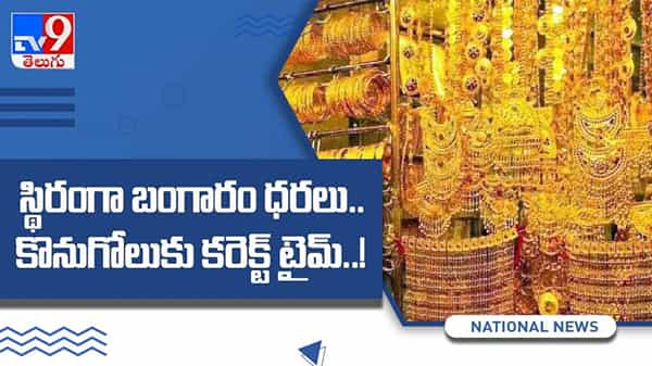 Gold Rate: గత కొద్ది రోజులుగా తగ్గుతూ వస్తున్న బంగారం ధరలు... కొనుగోలుకు కరెక్ట్ టైమ్...!!