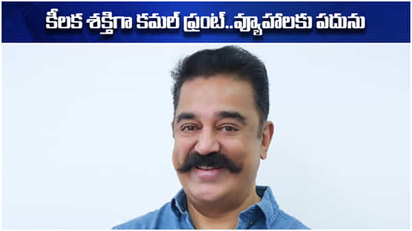 Kamal Hassan: ప్రబల శక్తిగా కమల్ హాసన్.. థర్డ్ ఫ్రంట్ ఏర్పాటుతో ప్రధాన కూటములకు సవాల్ విసురుతున్న నటుడు