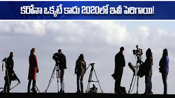 Journalist Killings: 2020 కరోనా నామ సంవత్సరమే కాదు.. మరో పేరు కూడా సంపాదించింది.. ఏంటంటే?