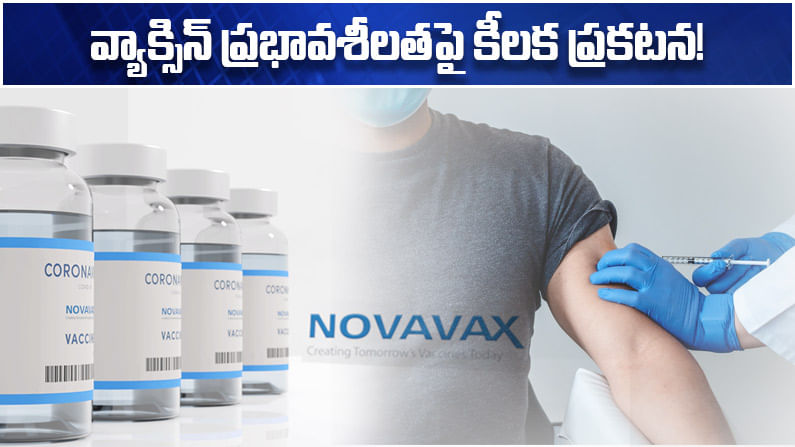 Novavax Vaccine: అమెరికా నోవావాక్స్ వ్యాక్సిన్‌పై మరో గుడ్ న్యూస్.. ప్రభావ శీలత ఆధారంగా భారత్‌కు వచ్చే ఛాన్స్
