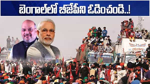Farmers Call: బెంగాల్లో బీజేపీని ఓడించండి.. సంయుక్త కిసాన్ మోర్చ తాజా పిలుపు