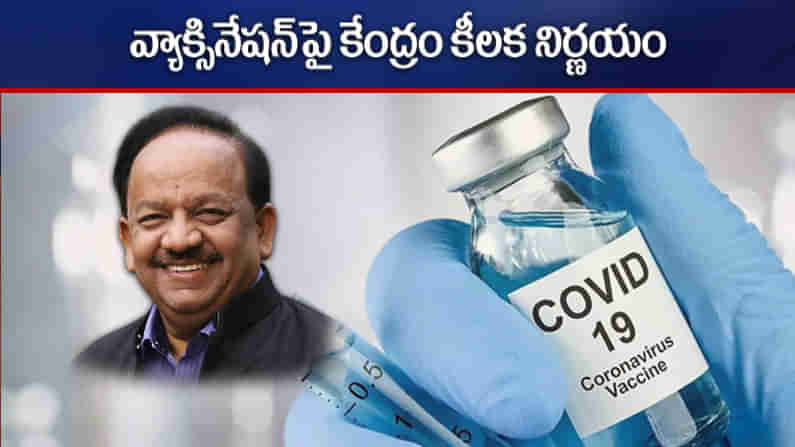 Covid Vaccination: కరోనా వ్యాక్సిన్ పంపిణీపై కేంద్రం కీలక నిర్ణయం.. దానిపై వున్న నియంత్రణ ఎత్తవేత