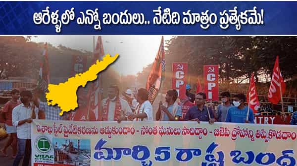 AP Bandh: రాష్ట్రాన్ని బంద్ చేసిన బందులెన్నో.. గత ఏడేళ్ళలో ఇది ఎన్నో రాష్ట్రస్థాయి బందో తెలుసా?