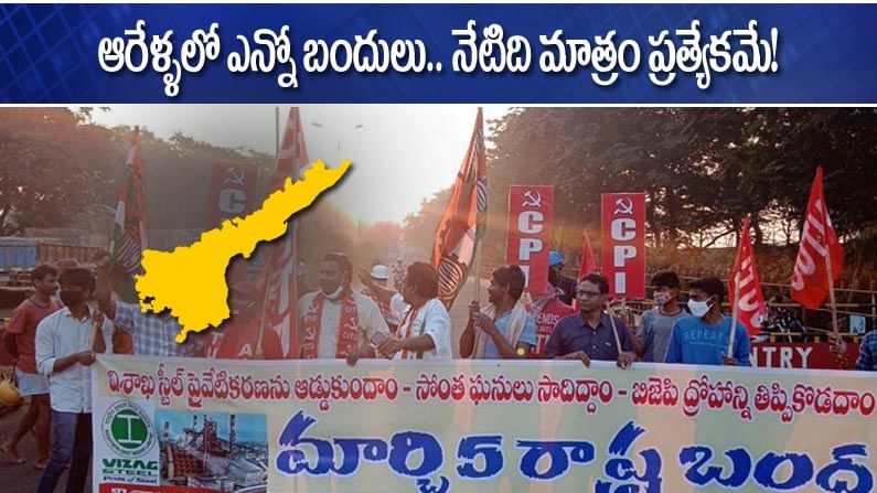 AP Bandh: రాష్ట్రాన్ని బంద్ చేసిన బందులెన్నో.. గత ఏడేళ్ళలో ఇది ఎన్నో రాష్ట్రస్థాయి బందో తెలుసా?