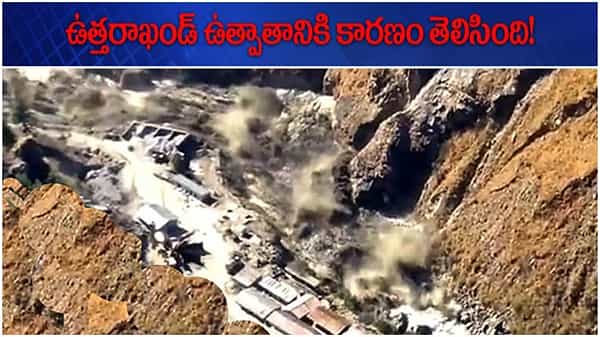 Uttarakhand Tragedy: ఉత్పాతానికి కారణాలు కనుగొన్న శాస్త్రవేత్తలు.. అవి విరిగి పడడం వల్లే ఉధృతి పెరిగింది