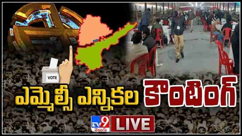 మొదలైన ఎమ్మెల్సీ ఓట్ల లెక్కింపు..ఫలితాలు ఇలా.. :AP-Telangana MLC Election Results 2021 LIVE Video.