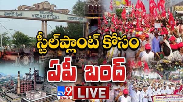 AP Bandh Live Updates: ఆంధ్రప్రదేశ్లో కొనసాగుతోన్న బంద్.. బీజేపీ మినహా మద్ధతు ఇచ్చిన అన్ని పార్టీలు..