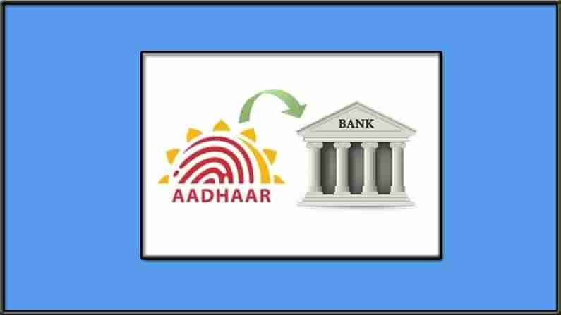 Aadhar Link to Bank Account: మీ బ్యాంక్ అకౌంట్‌తో ఆధార్ లింక్ అయ్యిందా? మొబైల్‌లోనే ఇలా చెక్ చేసుకోండి..