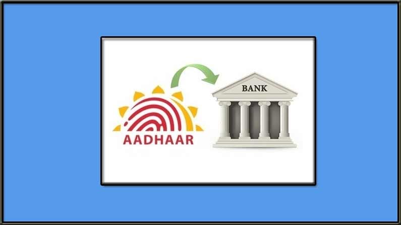 Aadhar Link to Bank Account: మీ బ్యాంక్ అకౌంట్‌తో ఆధార్ లింక్ అయ్యిందా? మొబైల్‌లోనే ఇలా చెక్ చేసుకోండి..