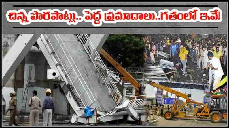 Suryapet Accident: క్రీడా మైదానాల్లో అదే నిర్లక్ష్యం.. గతంలో ఇలాంటి ఉదంతాలెన్నో..! అయినా మారని తీరు