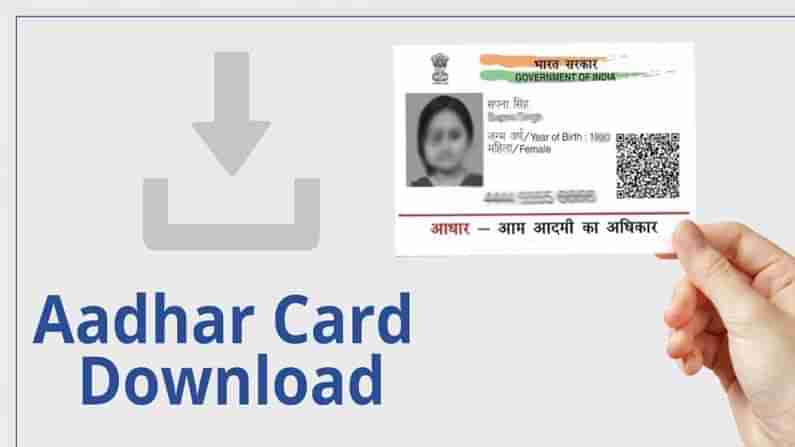 Aadhaar Card: స్మార్ట్‌ఫోన్‌లో కూడా ఆధార్ డౌన్‌లోడ్ చేసుకోవచ్చు.. ఎప్పుడైనా, ఎక్కడైనా ఈ సింపుల్ స్టెప్స్‌తో..