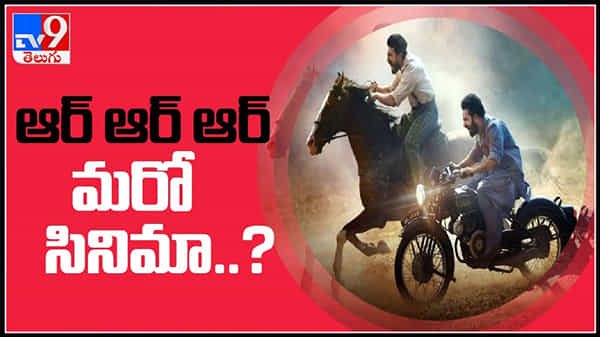 ఆర్ ఆర్ ఆర్ మరో సినిమా..ఆసక్తికరంగా మారిన ప్రకటన :Paired Opposite Jr NTR In  RRR Video.