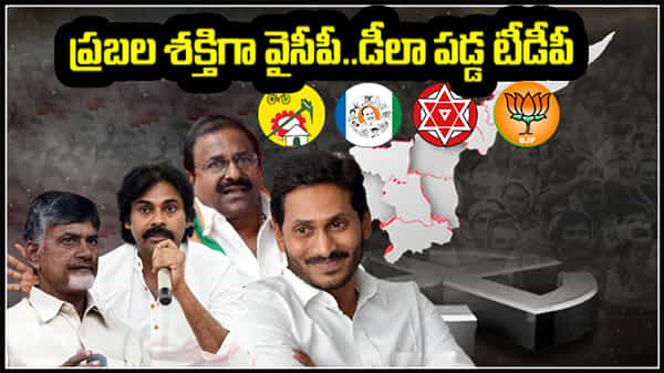 YCP Upperhand: ఏపీలో తిరుగులేని వైసీపీ.. మరింతగా పడిపోయిన విపక్షాల బలం.. టీడీపీ ఓట్ల శాతంలో భారీ తరుగుదల