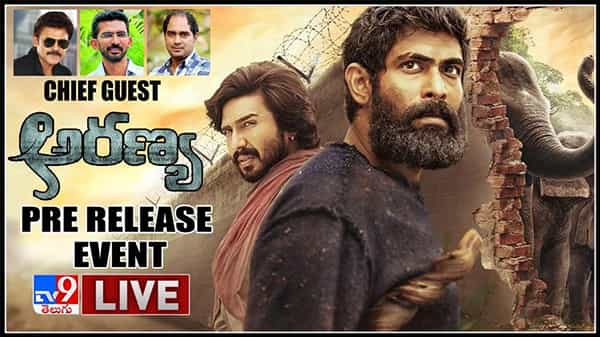 అరణ్య మూవీ ప్రీ రిలీజ్ ఈవెంట్ లో సందడి చేస్తున్న వెంకీ మామ : Aranya Movie  Pre Release Event LIVE video.