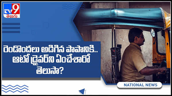రెండు వందలు అడిగిన పాపానికి ఆటో డ్రైవర్ ఎంత దారుణంగా చంపిన వీడియో : Auto Driver Murder Video