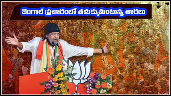 Bengal Elections: బెంగాల్ ప్రచారానికి తారల మెరుపులు.. స్టార్ల క్యాంపెయిన్తో గ్లామరస్గా ఎన్నికల పర్వం