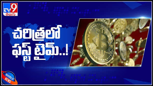 చరిత్రలో మొట్ట మొదటి సారి రికార్డు స్థాయిలో దూసుకుపోతోన్న బిట్ కాయిన్..:Bitcoin Hits Record $61000 Video.