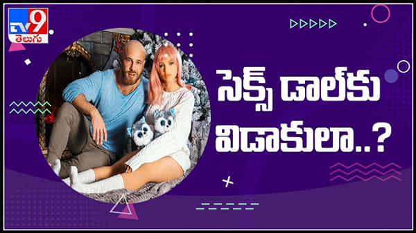 ఆ సెక్స్ డాల్ను పెళ్లి చేసుకొని ఇప్పుడు నచ్చలేదని విడాకులు ఇచ్చేశాడు : divorced to sex doll Video.
