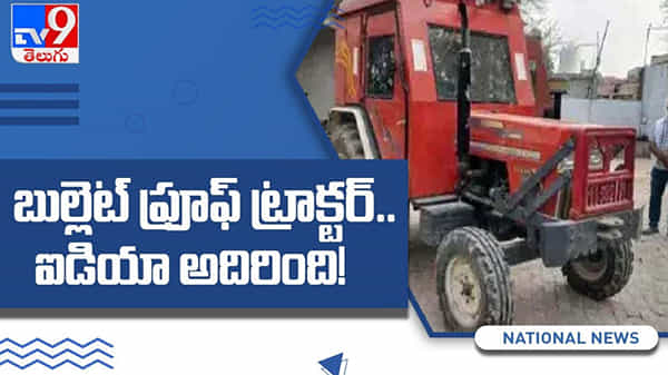 Bulletproof Tractor: ట్రాక్టర్ను ఈ రైతు బుల్లెట్ ప్రూఫ్గా మార్చేశాడు.. కారణం చాలా పెద్దదేనండోయ్..!! ( వీడియో )
