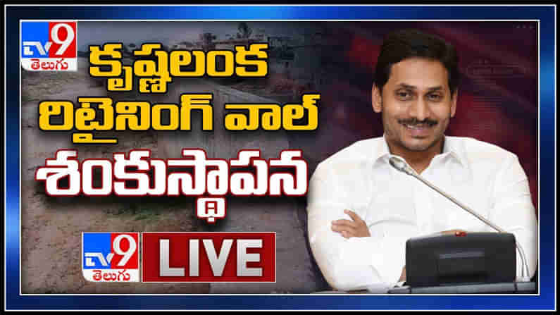 కృష్ణలంక రిటైనింగ్ వాల్ శంకుస్థాపన చేస్తున్న సీఎం జగన్ మోహన్ రెడ్డి : CM Jagan LIVE video.