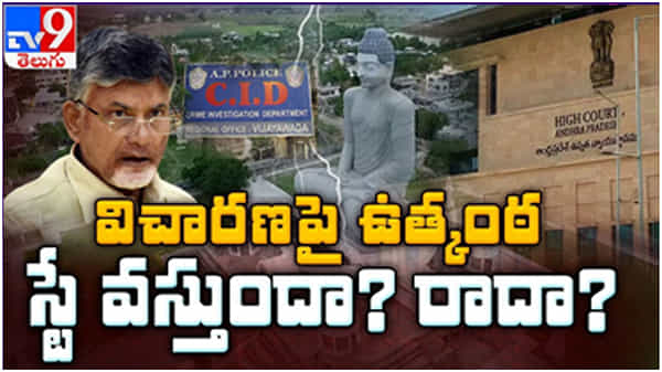 Chandrababu Naidu: విచారణ పై ఉత్కంఠ... కోర్ట్ నుండి స్టే వస్తుందా...?? రాదా...?? ( వీడియో )