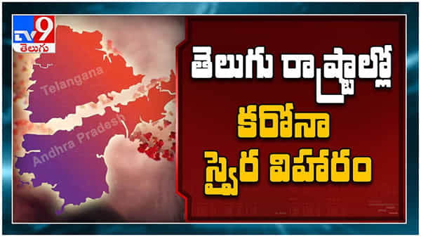 Corona Effect in AP and Telangana: తెలుగు రాష్ట్రాలపై పంజా విసురుతున్న కరోనా మహమ్మారి... ( వీడియో )