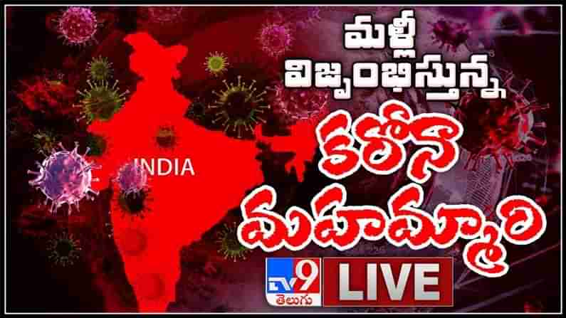 మళ్లీ విజ‌ృంభిస్తున్న కరోనా మహమ్మారి  మూడు నెలల్లో అత్యధిక పాజిటివ్ కేసులు:Corona Cases and Lockdown LIVE Video