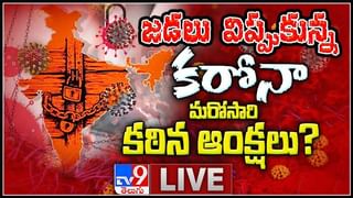 Corona Effect in AP and Telangana: తెలుగు రాష్ట్రాలపై పంజా విసురుతున్న కరోనా మహమ్మారి… ( వీడియో )