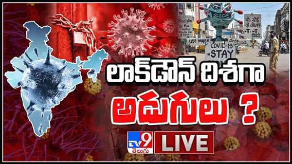 విలయతాండవం చేస్తున్న కరోనా సెకండ్ వేవ్ లాక్డౌన్ దిశగా అడుగులు?:Coronavirus in India Lockdown 2021 Live Video