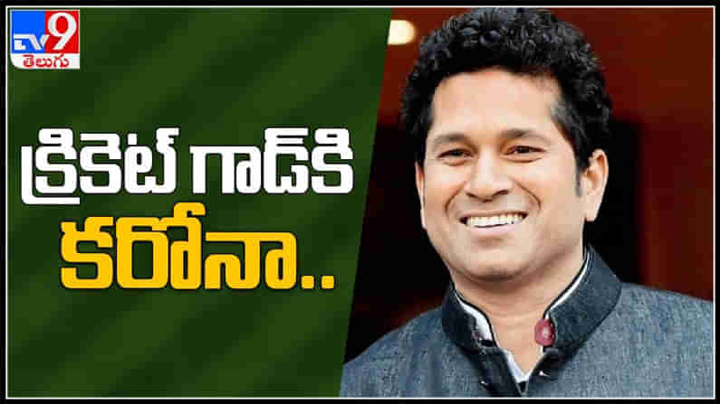 Sachin Tendulkar : క్రికెట్ గాడ్, టీమిండియా మాజీ ఓపెనర్ సచిన్ టెండూల్కర్‌కు కరోనా పాజిటివ్..( వీడియో )