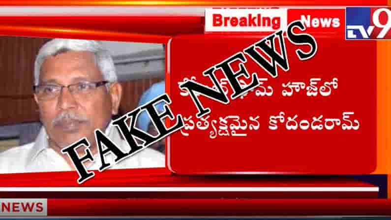Graduates MLC Elections: టీవీ9 పేరుతో కోదండరాంపై తప్పుడు ప్రచారం.. ఫేక్గాళ్ల తప్పుడు ప్రచారాన్ని ఎవరూ నమ్మొద్దు..