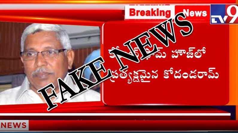 Graduates MLC Elections: టీవీ9 పేరుతో కోదండరాంపై తప్పుడు ప్రచారం.. ఫేక్‌గాళ్ల తప్పుడు ప్రచారాన్ని ఎవరూ నమ్మొద్దు..