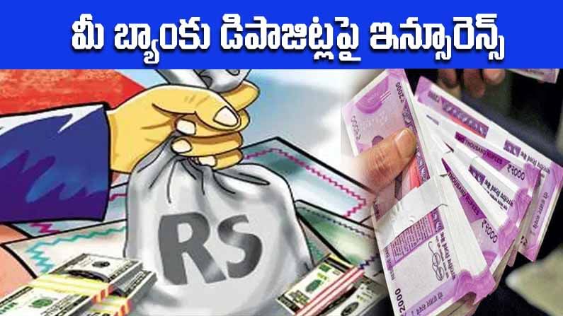 FD Insurance: మీరు బ్యాంకులో డబ్బులు డిపాజిట్‌ చేస్తున్నారా..? దానిపై అధిక ఇన్సూరెన్స్‌ పొందాలంటే ఏం చేయాలి..?