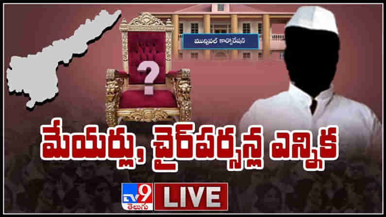 ఏపీ మేయర్లు, చైర్‌పర్సన్ల ఎన్నిక వీడియో :GVMC Mayor Election Live video.