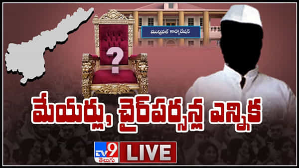 ఏపీ మేయర్లు, చైర్పర్సన్ల ఎన్నిక వీడియో :GVMC Mayor Election Live video.