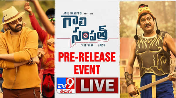 Gaali Sampath Pre- Release Live : గాలి సంపత్ ప్రీ రిలీజ్ ఈవెంట్.. ప్రధాన పాత్రలో నటించిన శ్రీ విష్ణు, రాజేంద్రప్రసాద్..