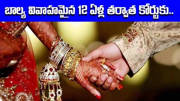 బాల్య వివాహమైన 12 ఏళ్ల తర్వాత కోర్టును ఆశ్రయించిన యువతి.. తన పెళ్లి రద్దు చేయాలంటూ న్యాయస్థానంలో పిటిషన్