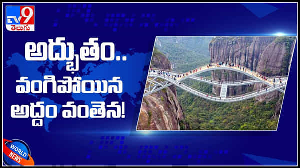 చైనాలో అద్భుతం.. వంగిపోయిన గ్లాస్ బ్రిడ్జి..విస్తుపోతున్న ప్రేక్షకులు( వీడియో ) : Glass Bridge Video.