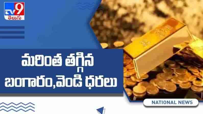 Gold and Silver Price Today: తెలుగు రాష్ట్రాల్లో  మరింత తగ్గిన బంగారం మరియు వెండి ధరలు... ( వీడియో )