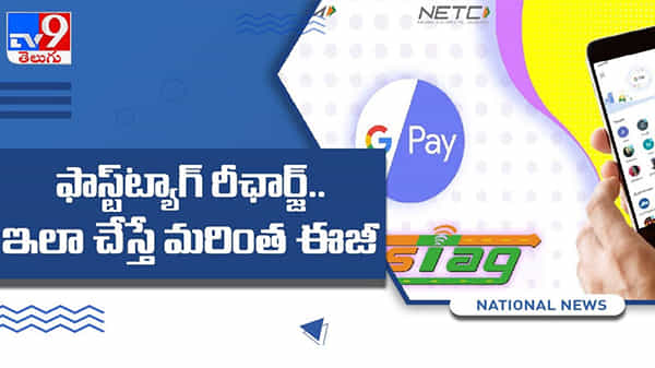 Google Pay App FASTag: గూగుల్ పేను ఉపయోగించి మీ ఫాస్ట్ట్యాగ్ను రీఛార్జ్ చేయడం ఎలా..? సులభమైన పద్దతుల్లో.. ( వీడియో )