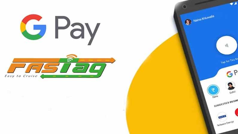Google Pay App FASTag: గూగుల్‌ పేను ఉపయోగించి మీ ఫాస్ట్‌ట్యాగ్‌ను రీఛార్జ్ చేయడం ఎలా..? సులభమైన పద్దతుల్లో..