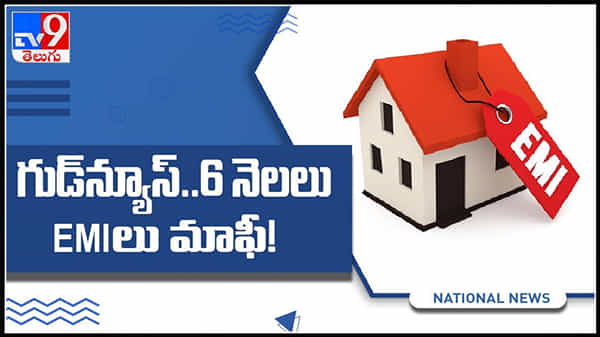 గుడ్‌న్యూస్‌ 6 నెలలు EMIలు మాఫీ..!( వీడియో ).:Good news For Instalment video.