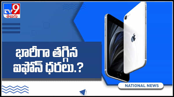 ఐఫోన్ ప్రియులకు అదిరిపోయే వార్త..ఇండియాలో భారీగా తగ్గిన ఆపిల్ ఫోన్ ధరలు..!:Iphone Price In India Video