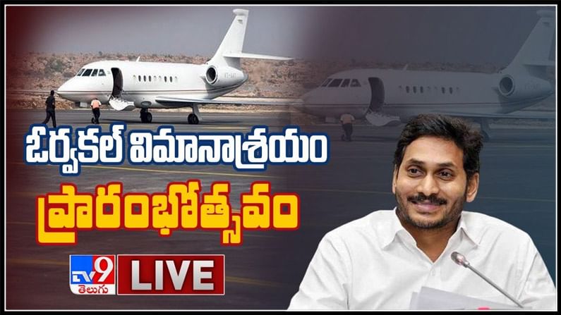 Orvakal Airport: ఓర్వకల్ ఎయిర్ పోర్టును జాతికి అంకితం చేసిన ముఖ్యమంత్రి జగన్..